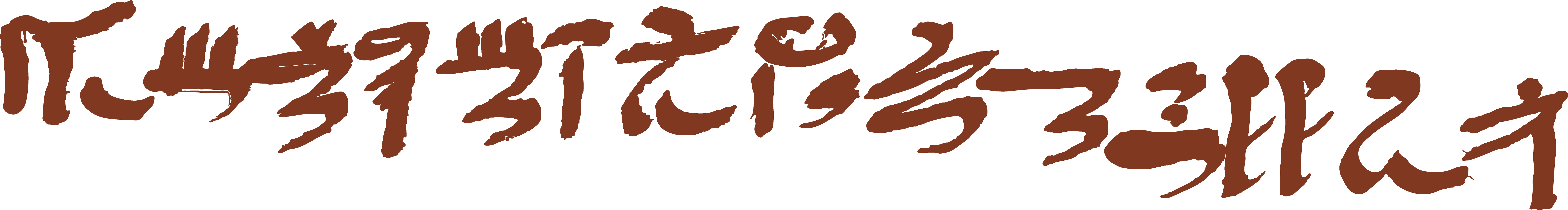 Le premier vers de l'Enseignement de Ptahhotep
